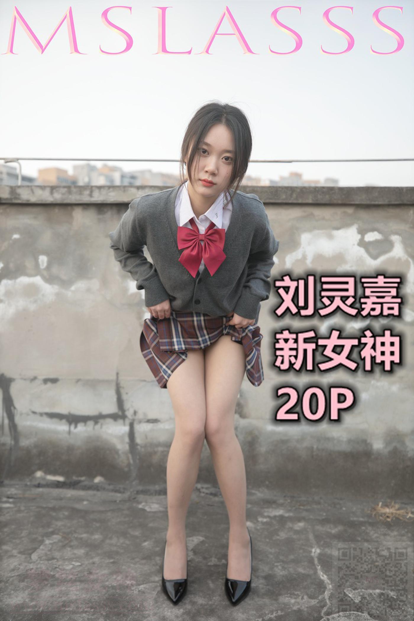 [MSLASS梦丝女神] 2021.01.31 NO.139 刘灵嘉 新模女神 [21P]-秀吧